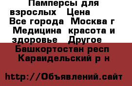 Памперсы для взрослых › Цена ­ 450 - Все города, Москва г. Медицина, красота и здоровье » Другое   . Башкортостан респ.,Караидельский р-н